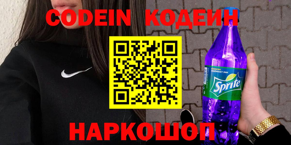 Codein Purple Drank  Вход с VPN  Коммунар  Кодеиновый сироп Lean Purple Drank 