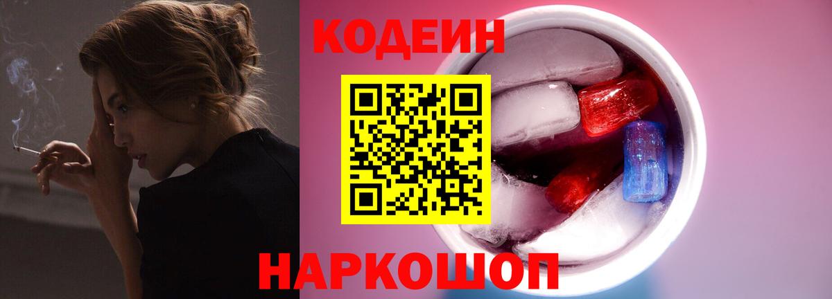 Codein напиток Lean (лин) Коммунар