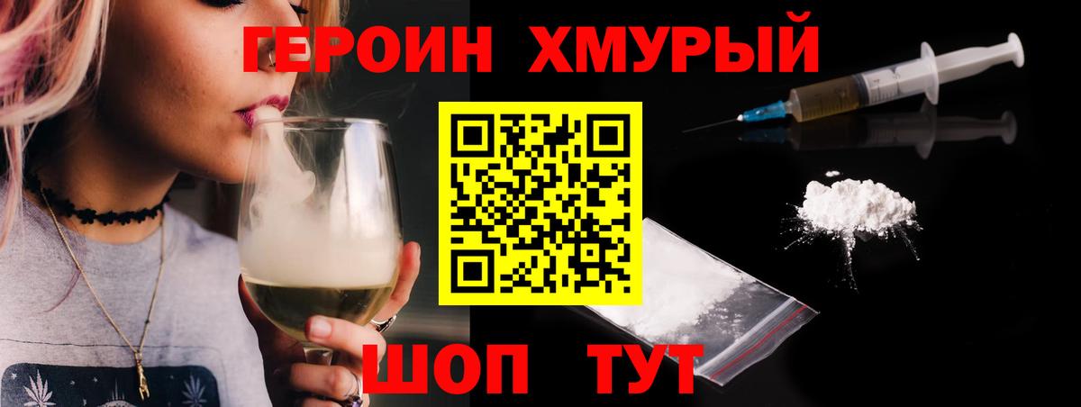 ГЕРОИН хмурый Коммунар
